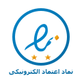 نماد اعتماد الکترونیکی