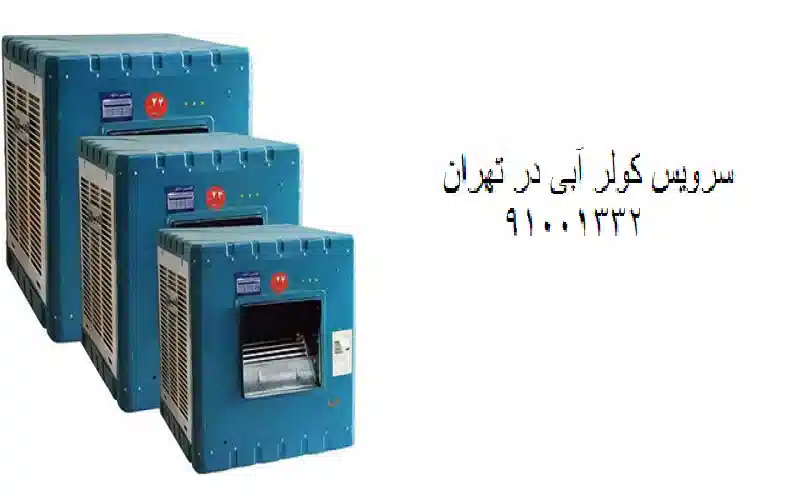 فیلم آموزش سرویس کولر آبی