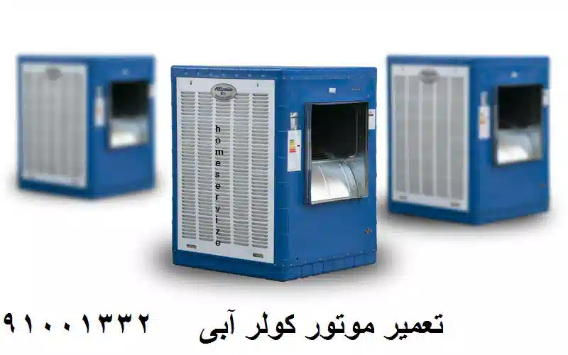 آموزش سرویس کولر آبی قبل از فصل گرما