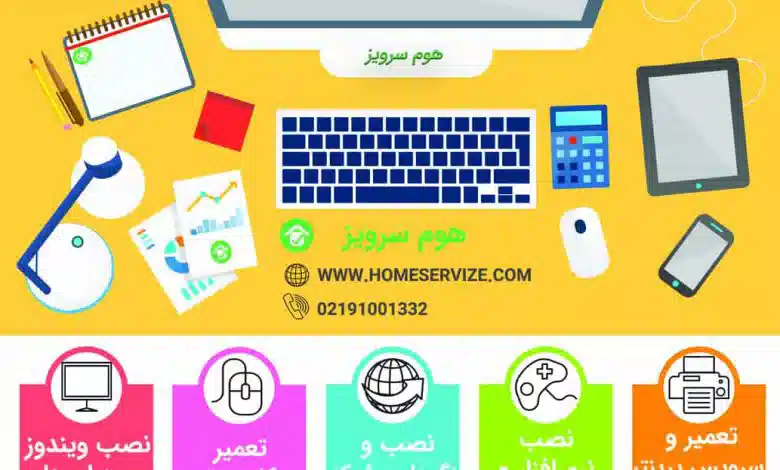 تعمیرات رایانه در محل