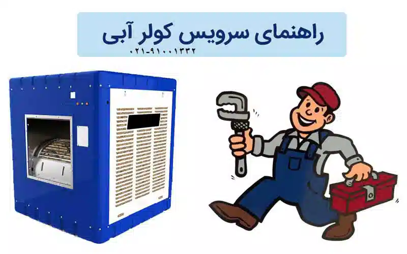 راهنمای سرویس کولر آبی