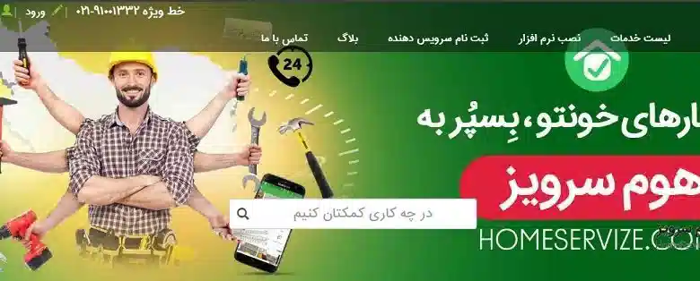 دانلود اپلیکیشن هوم سرویز