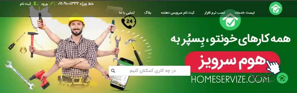 دانلود اپلیکیشن هوم سرویز