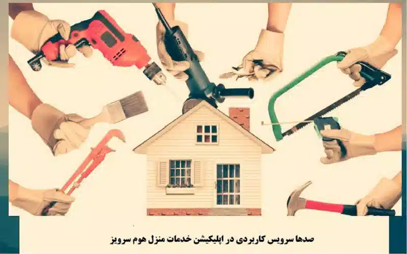 خدمات درب منزل