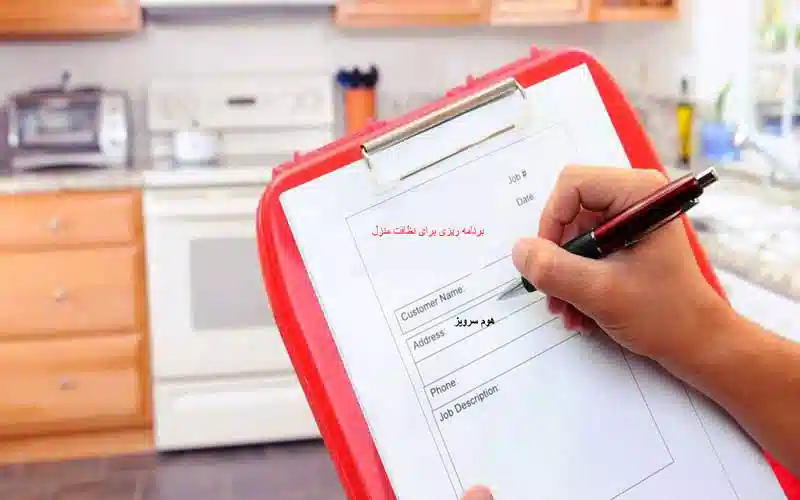 جدول برنامه ریزی برای نظافت منزل