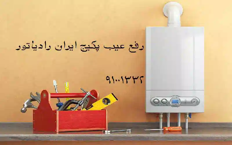 رفع عیب پکیج ایران رادیاتور در محل