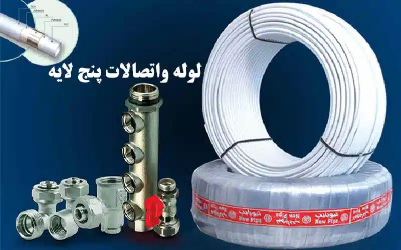 لوله کشی شوفاژ روکار با لوله های 5 لایه