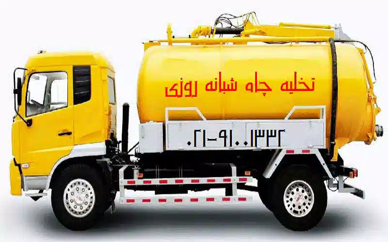 تخلیه چاه شبانه روزی ارزان