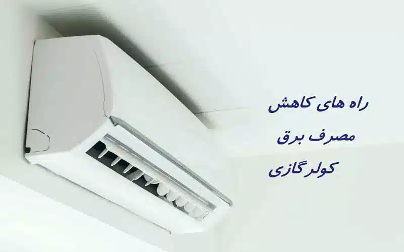 کاهش برق مصرفی کولرگازی