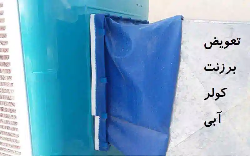 آموزش تعویض برزنت کولر آبی