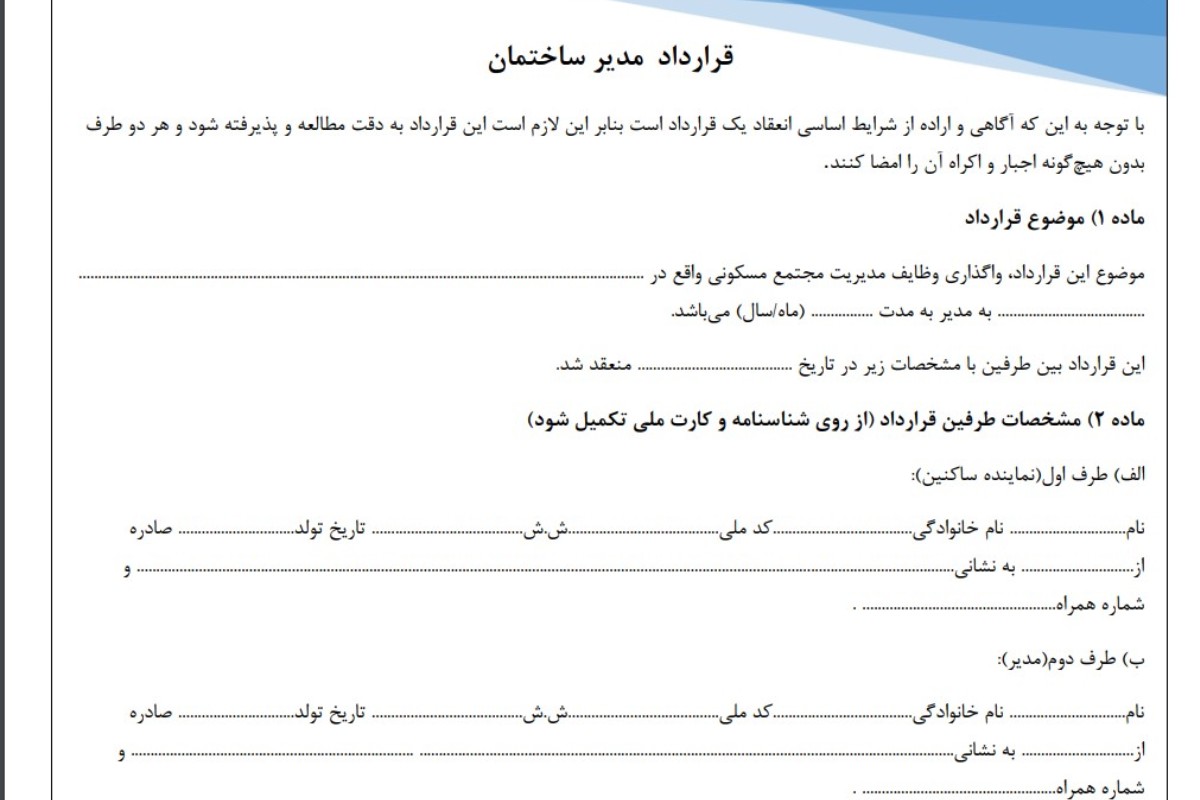 قرارداد مدیر ساختمان