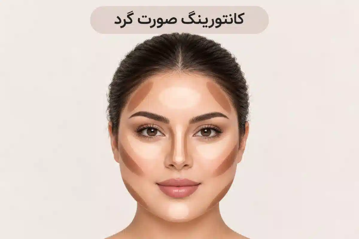 کانتورینگ صورت گرد