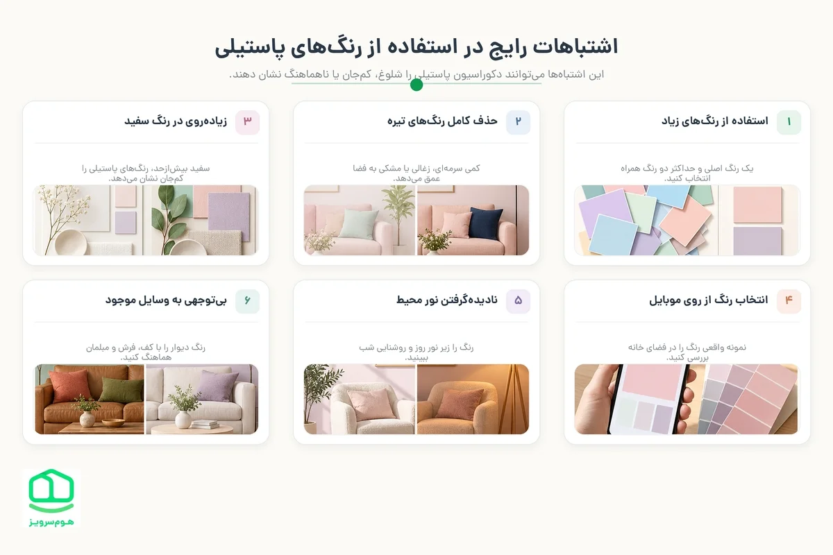 اشتباهات رایج در استفاده از رنگ‌های پاستیلی