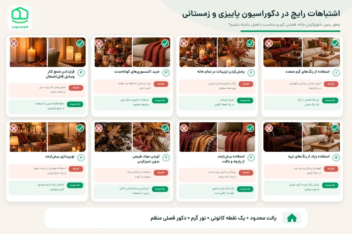 اشتباهات رایج در دکوراسیون پاییزی و زمستانی